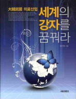  세계의 강자를 꿈꿔라: 대한민국 의료산업