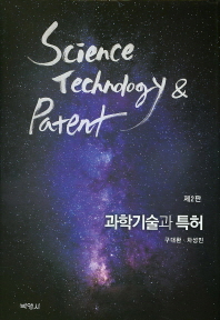  과학기술과 특허