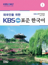 외국인을 위한 KBS 표준한국어 1