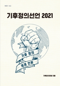 기후정의선언 2021