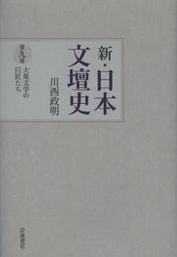  新.日本文壇史 第9卷