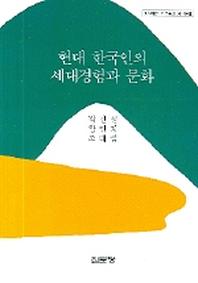  현대 한국인의 세대경험과 문화