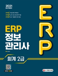  ERP 정보관리사 회계 2급(2021)