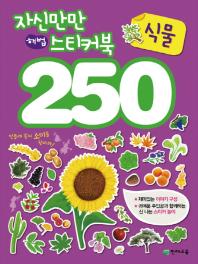  자신만만 해법 스티커북 250: 식물