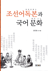  조선어독본과 국어문화