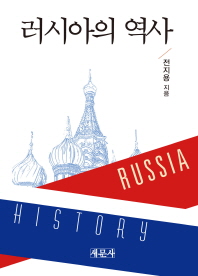  러시아의 역사