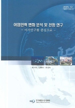 어업인력 변화 분석 및 전망 연구