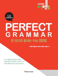  Perfect Grammar 한 권으로 끝내는 수능 영문법