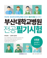  부산대학교병원 간호사 전공필기시험 5회분 실력평가 모의고사