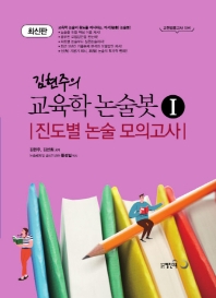  김현주의 교육학 논술봇 1: 진도별 논술 모의고사