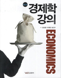  경제학 강의