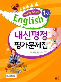  내신평정 Middle School English(중학 영어) 1-2 평가문제집(김성곤)(2021)