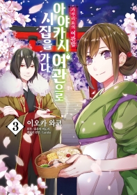  카쿠리요의 여관밥: 아야카시 여관으로 시집을 가다 3(코믹)