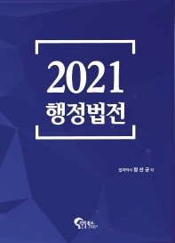  행정법전(2021)
