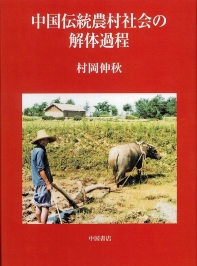  中國傳統農村社會の解體過程