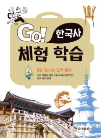  Go! 한국사 체험 학습 4: 빛나는 신라 문화