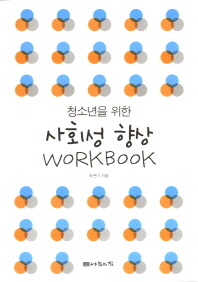 사회성 향상 Workbook