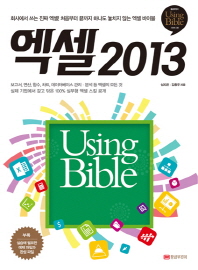  엑셀 2013 Using Bible