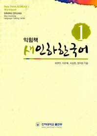  새인하한국어 익힘책(New Inha Korean Workbook) 1
