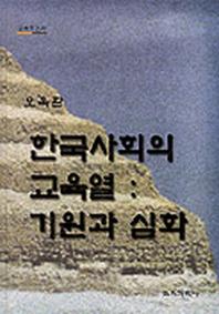  한국사회의 교육열:기원과 심화