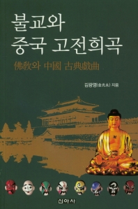  불교와 중국 고전희곡
