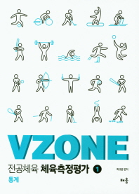 VZONE 전공체육 체육측정평가. 1