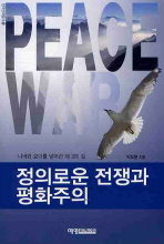 정의로운 전쟁과 평화주의