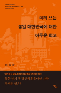  미리 쓰는 통일 대한민국에 대한 어두운 회고
