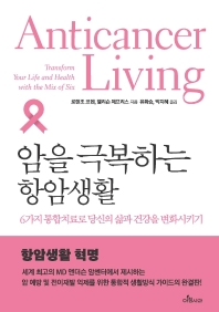  암을 극복하는 항암생활