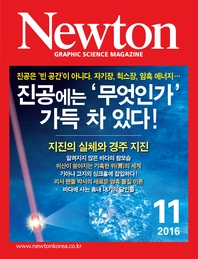  뉴턴 Newton 2016년 11월호