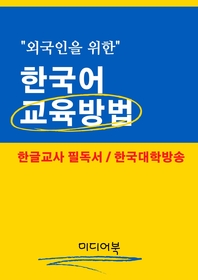 외국인을 위한 한국어 교육방법 (한글교사 필독서)