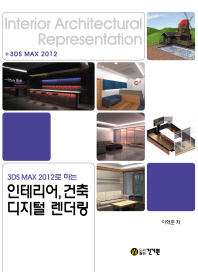 3DS MAX 2012로 하는 인테리어 건축 디지털 렌더링