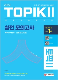 2022 한국어능력시험 TOPIK 2(토픽 2) 실전 모의고사 (교재+MP3)