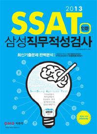  SSAT 삼성직무적성검사  인문(2013)