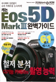  캐논 EOS 5D Mark 3 완벽가이드