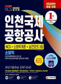  인천국제공항공사 소방직 NCS+소방학개론+실전모의고사 3회(2020)