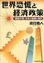 世界恐慌と經濟政策 「開放小國」日本の經驗と現代