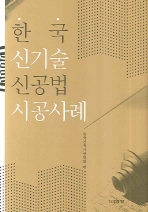  한국 신기술 신공법 시공사례