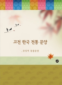  고전 한국 전통 문양: 상징적 동물문양