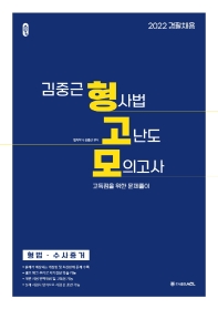 2022 ACL 김중근 형사법 고난도 모의고사: 형법 수사증거