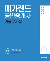  2022 메가랜드 공인중개사 2차 부동산공시법 기출문제집