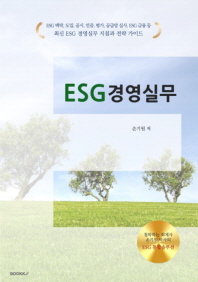  ESG 경영실무