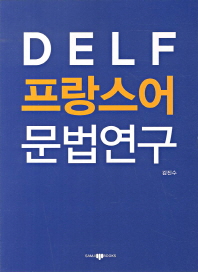 DELF 프랑스어 문법연구