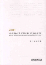  서울시 생활폐기물 수집운반업체 적정영업규모 연구(2009)