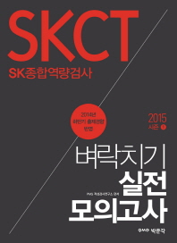 SKCT SK종합역량검사 벼락치기 실전모의고사(2015 시즌 1)