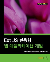  Ext JS 반응형 웹 애플리케이션 개발