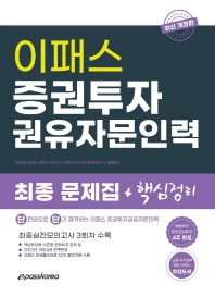  2022 증권투자권유자문인력 최종 핵심정리 문제집 + 실전모의고사 3회분