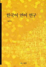 한국어 연어 연구
