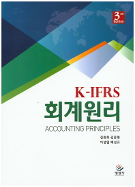  K-IFRS 회계원리