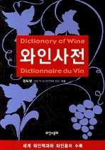  와인사전